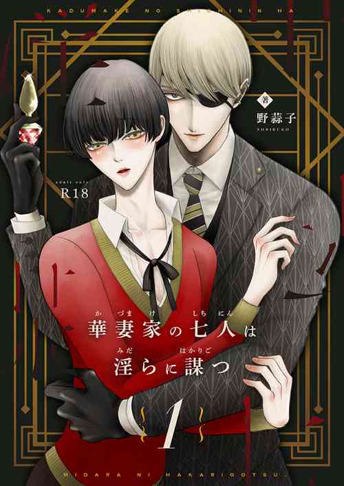 Download Kazuma-ke no Shichinin wa Midara ni Hakarigotsu 1