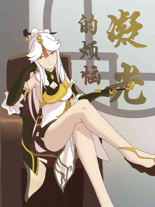 Download 原神 凝光的烦恼