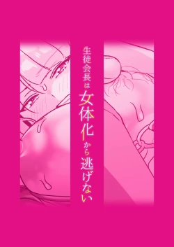 Page 46 of Seitokaichou wa Nyotaika kara Nigenai