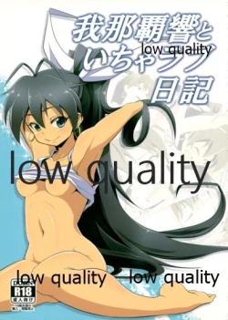 Page 1 of 我那覇響といちゃラブ日記