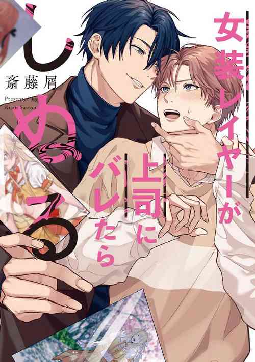 Download JosouLayer ga Joushi ni Baretara Shinuru | 女装马甲被上司扒掉的话还不如死了算了 Ch. 2-3