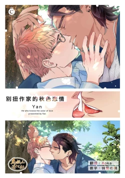 Page 1 of Henkutsu shosetsuka wa koi ni irodzuku |别扭作家的秋色恋情