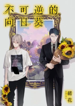 Page 1 of Fukagyakusei no Himawari | 不可逆的向日葵 Ch. 1
