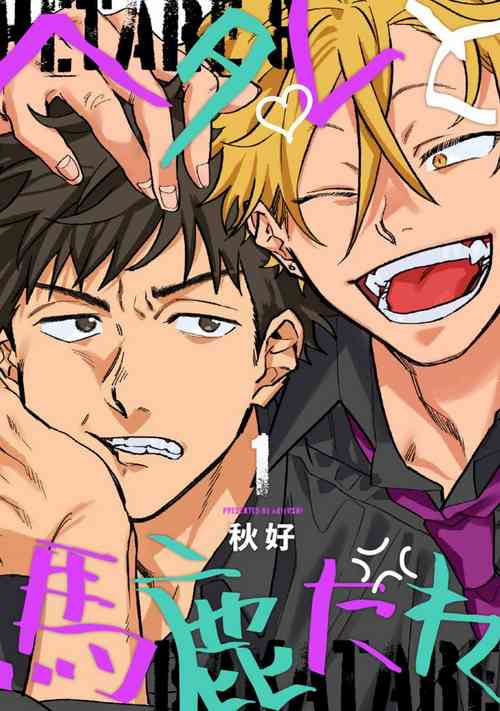 Download Hetare to Bakatare | 废柴君与笨蛋君 1