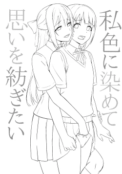 Page 3 of Watashi Iro ni Somete Omoi o Tsumugitai | 染上我的颜色，让你魂牵梦绕