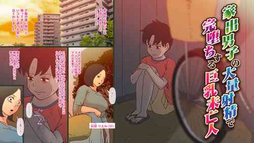 Download 家出男子の大量射精に完堕ちする巨乳未亡人