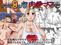 Page 1 of Bessatsu 8 no Jiniku ai Mama gou