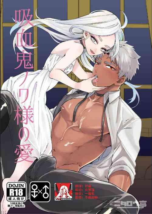 Download Kyūketsuki no wa-sama no ai | 吸血鬼诺瓦大人的爱