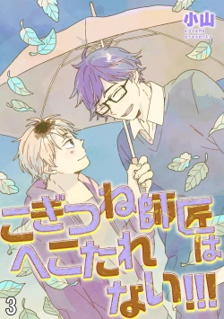 Page 35 of Kogitsune Shishou wa Hekotarenai!!! | 小狐狸老师永不气馁!!! 2-3