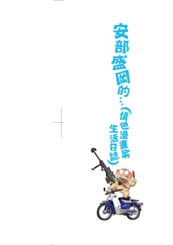 Page 3 of Abe Morioka no ...Ex 2 | 安部盛岡的…（情色漫畫家生活日誌）Ex 2