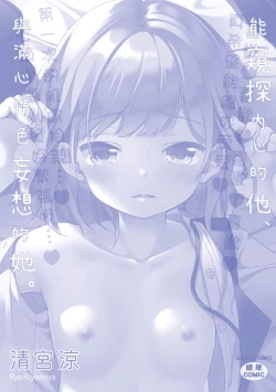 Page 210 of Kokoro ga Yomeru Kare to, Ecchi na Mousou o Suru Kanojo. | 能窺探內心的他、與滿心情色妄想的她。