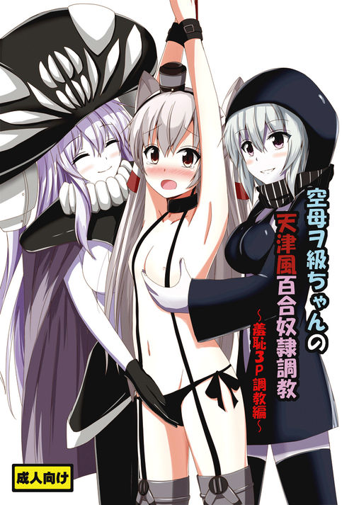 Download Kuubo Wochan no Amatsukaze Yuri Dorei Choukyou| Standard Carrier Wo-Class's Amatsukaze Yuri Slave Training