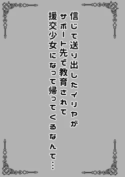 Page 3 of Shinjite Okuridashita Illya ga Support saki de Kyouiku sarete Enkou Shoujo ni Natte Kaette kuru nante...