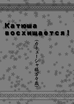 Page 3 of Katyusha-sama Banbanzai!