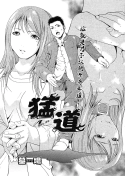 Page 1 of 猛道（COMIC パピポ 2005年10月号）