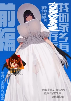 Page 1 of Shigoto o Yameta node Nido to Kicha Dame to Iwareta Inaka ni Kaette kitara Dekkai Onnanoko no Kai ni Mechamecha ni sareru Hanashi Zenpen | 关于我辞去了工作回到了被说不能再回来的老家遇到了巨大的女孩子被玩弄的故事 前篇