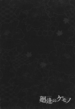 Page 179 of Meguriai no Kemono