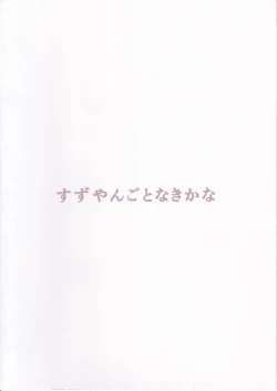 Page 30 of Suzuyan Goto naki kana