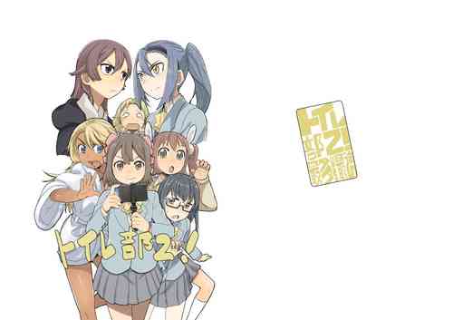 Download Toilet-bu! 2