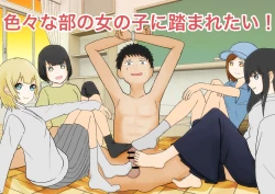 Page 1 of 色んな部の女の子に踏まれたい