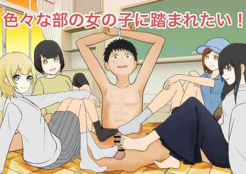 Download 色んな部の女の子に踏まれたい