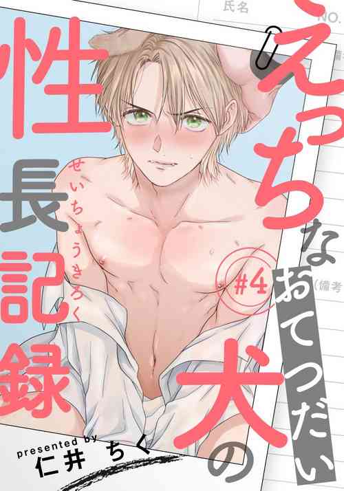 Download Ecchi na Otetsudai Inu no Seichou Kiroku | 色情护工犬的性成长记录 4-5