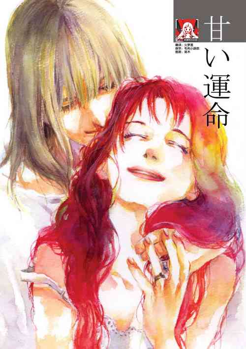 Download Amai Unmei | 甜美的命运