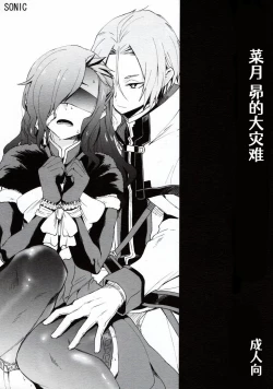 Page 1 of Natsumi Schwarz no Sainan | 菜月昴的大灾难