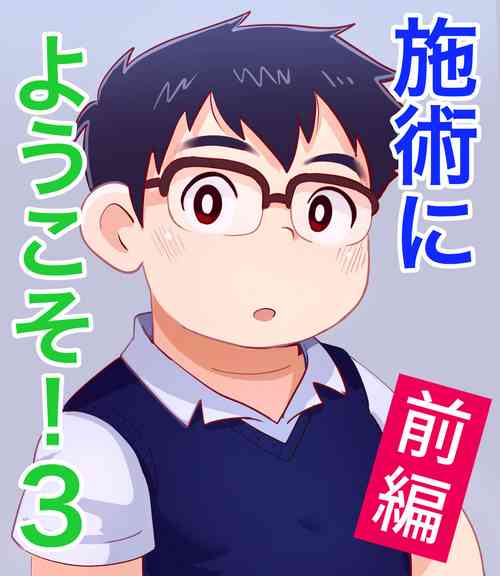 Download obeccho - 短編漫画「施術にようこそ！3」