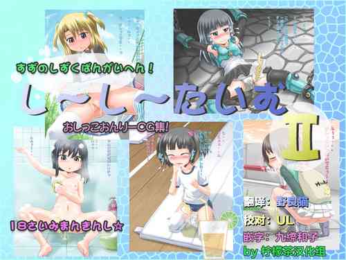 Download Shiishii Time II | 尿尿时间 II