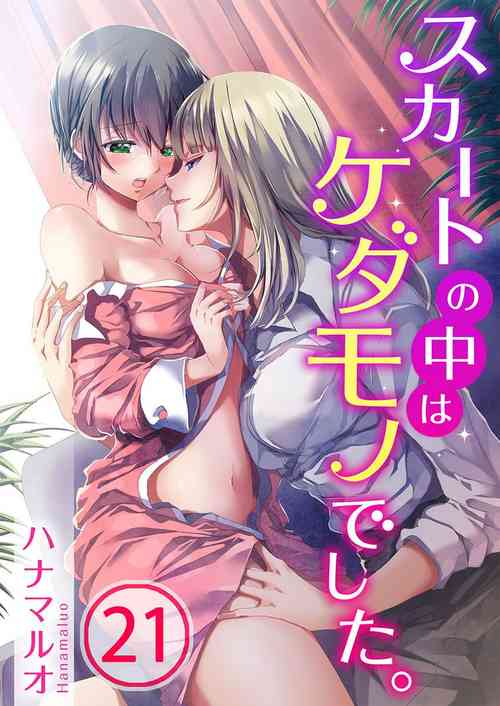 Download Skirt no Naka wa Kedamono deshita. Ch. 21