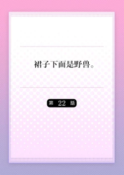 Page 2 of Skirt no Naka wa Kedamono deshita. Ch. 22