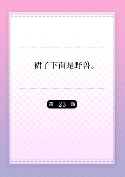 Page 2 of Skirt no Naka wa Kedamono deshita. Ch. 23