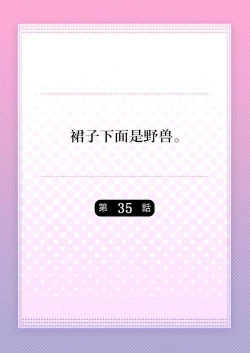 Page 2 of Skirt no Naka wa Kedamono deshita. Ch. 35