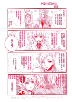 Page 10 of Skirt no Naka wa Kedamono deshita. 第5卷番外篇+特典