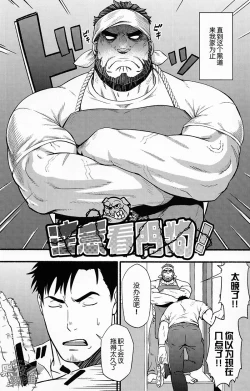 Page 3 of Banken ni Gochuui! | 注意看門狗!