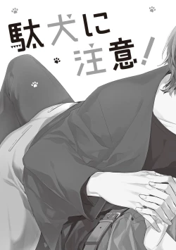 Page 74 of Daken ni Chuui! | 小心劣犬! Ch. 1