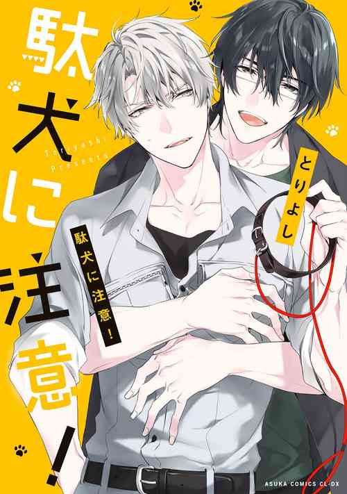 Download Daken ni Chuui! | 小心劣犬! Ch. 1