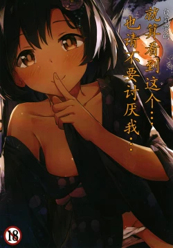 Page 1 of Shiragiku Hotaru no kore o Mitemo... Kirai ni naranai de Kudasai | 白菊萤的就算看到这个…也请不要讨厌我…