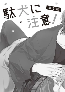 Page 7 of Daken ni Chuui! | 小心劣犬! Ch. 1