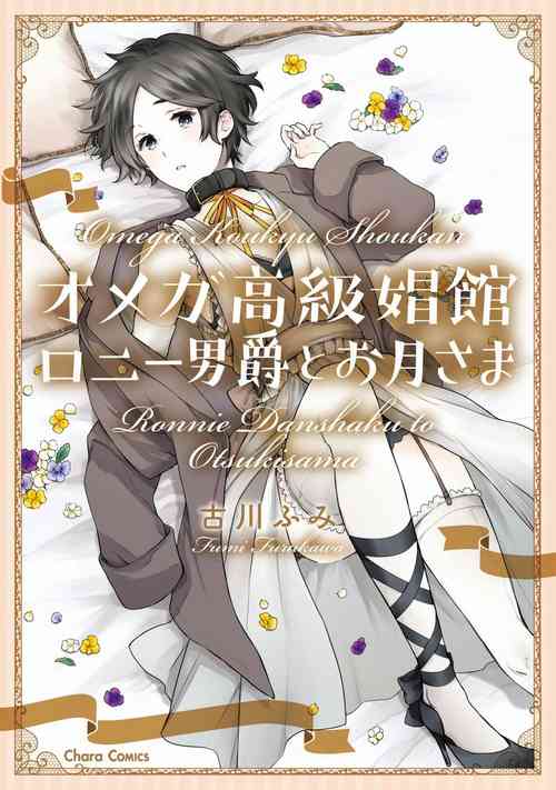Download Omega Koukyu Shoukan Ronnie Danshaku no Otsuki5+番外1