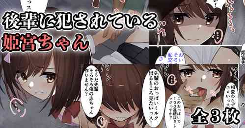 Download 後輩に犯されている姫宮ちゃん