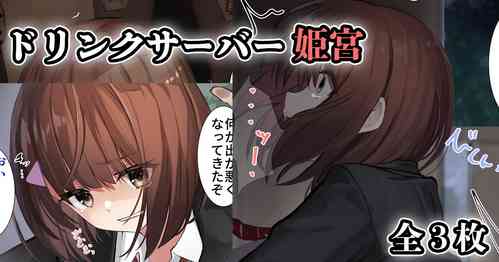 Download ドリンクサーバー姫宮