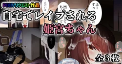 Page 1 of 自宅でレイプされる姫宮ちゃん