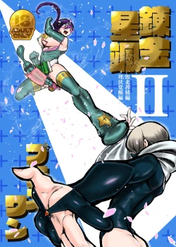 Page 1 of nerikin hosi sou pura suwan II haiboku sibo sei hen / maihuku kakusei hen