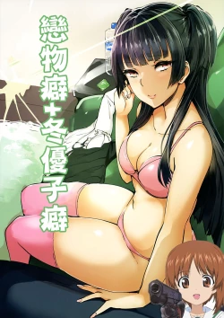 Page 1 of Fetishism + Fuyukoism | 戀物癖+冬優子癖