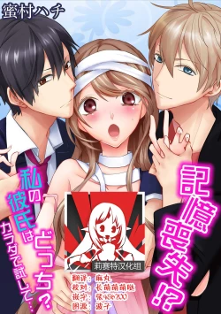 Page 1 of Kioku Sousitsu！？ Watashi no Kareshi ha Docchi? Karada de Tameshite・・・ | 失忆！？我的男朋友到底是谁？用身体来确认…Ch. 1-6 end