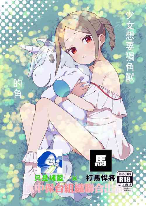 Download Shoujo wa Unicorn no Tsuno ga Hoshii