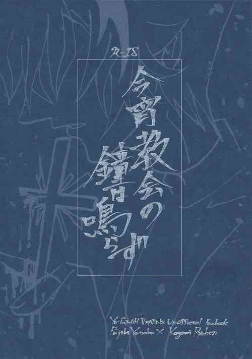 Download Koyoi kyokai no kane wa narazu