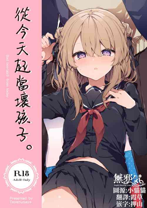 Download Kyo kara warui ko | 從今天起當壞孩子